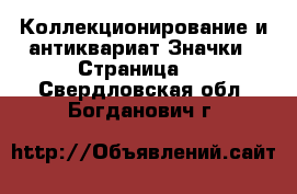 Коллекционирование и антиквариат Значки - Страница 2 . Свердловская обл.,Богданович г.